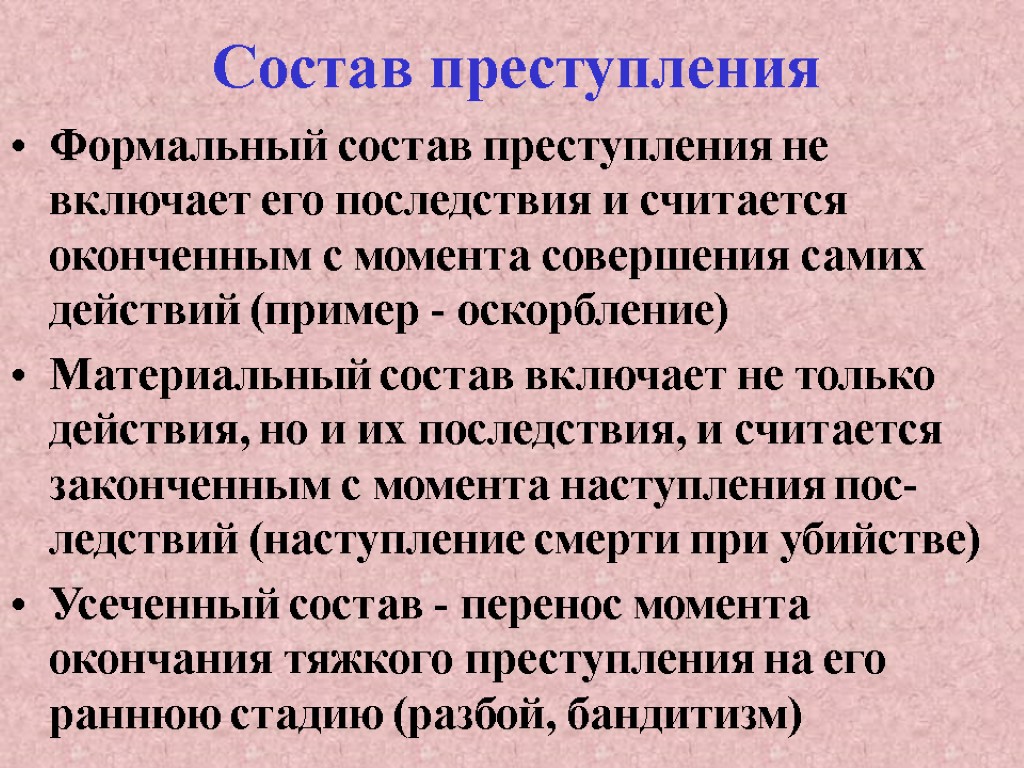 Состав преступления Формальный состав преступления не включает его последствия и считается оконченным с момента